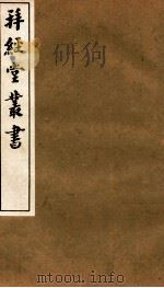 拜经堂丛书 经义杂记 第7-13 1935 PDF电子版封面 (清)臧琳等撰
