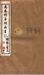 山右丛书初编 万卷精华楼藏书记 22 1912 PDF电子版封面 (民国)山西省文献委员会编印