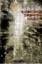 电缆地层测试器资料解释理论与地质应用 1994 PDF电子版封面 7502113193 林梁著
