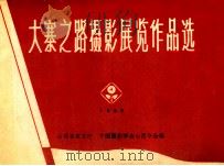 大寨之路摄影展览作品选   1965  PDF电子版封面    山西农业厅，中国摄影学会山西分会编 