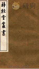 拜经堂丛书 经义杂记 第1-6 1935 PDF电子版封面 (清)臧琳等撰