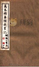 山右丛书初编  万卷精华楼藏书记  19（1912 PDF版）
