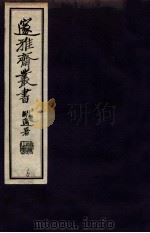 邃雅斋丛书  6（1934 PDF版）
