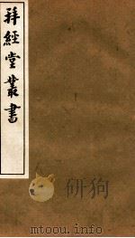 拜经堂丛书 经义杂记 第14-20 1935 PDF电子版封面 (清)臧琳等撰