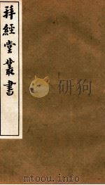 拜经堂丛书 拜经日记 第1-6 1935 PDF电子版封面 (清)臧琳等撰