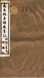 山右丛书初编 万卷精华楼藏书记 9 1912 PDF电子版封面 (民国)山西省文献委员会编印