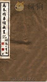 山右丛书初编  万卷精华楼藏书记  7（1912 PDF版）
