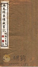 山右丛书初编 万卷精华楼藏书记 15 1912 PDF电子版封面 (民国)山西省文献委员会编印