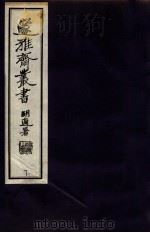 邃雅斋丛书  7（1934 PDF版）