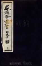 邃雅斋丛书  9（1934 PDF版）