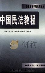中国民法教程 1998 PDF电子版封面 7562017085 马原主编;梁慧星,周贤奇副主编;王宝发,王敬飞,龙斯荣等撰稿
