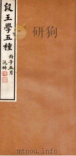 段王学五种 经韵楼集补编 1936 PDF电子版封面 刘盼遂辑