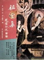 祖堂集 1994 PDF电子版封面 753251644X (南唐)静、筠二禅师编