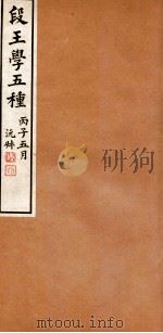段王学五种 王石臞文补编 1936 PDF电子版封面 刘盼遂辑