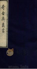 奇晋斋丛书  云间杂志（1912 PDF版）