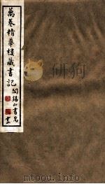山右丛书初编  万卷精华楼藏书记  12（1912 PDF版）