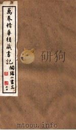 山右丛书初编  万卷精华楼藏书记  20（1912 PDF版）
