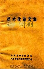 技术改造文集（1983 PDF版）