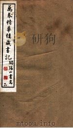 山右丛书初编  万卷精华楼藏书记  6（1912 PDF版）