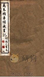 山右丛书初编 万卷精华楼藏书记 8 1912 PDF电子版封面 (民国)山西省文献委员会编印