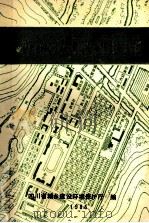 小城镇建设研究文选 1985 PDF电子版封面 四川省城乡建设环境保护厅编