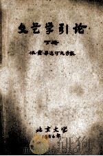 文艺学引论 下 依·萨·毕达可夫专家 1956 PDF电子版封面 北京大学中文系文艺整理教研室记录并整理