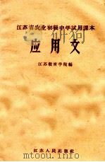 江苏省农业初级中学试用课本  应用文   1964  PDF电子版封面    江苏教育学院编 