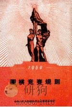 围棋竞赛规则 1960 1959 PDF电子版封面 7015·923 中华人民共和国体育运动委员会编