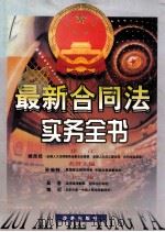 最新合同法实务全书 下 1999 PDF电子版封面 7801432991 孙琬钟名誉主编;吴浩主编;宿迟副主编