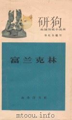 富兰克林 1962 PDF电子版封面 11017·148 邓托夫编写