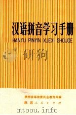 汉语拼音学习手册 1973 PDF电子版封面 7094·10 陕西省革命委员会教育局编