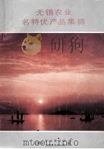 无锡农业名特优产品集锦（1987 PDF版）