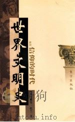 世界文明史 卷4 信仰的时代 上 1999 PDF电子版封面 7506010011 (美)威尔·杜兰著;幼狮文化公司译