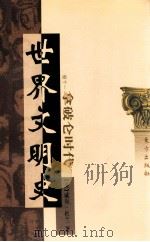 世界文明史 卷11 拿破仑时代 上 1999 PDF电子版封面 7506010011 (美)威尔·杜兰著;幼狮文化公司译