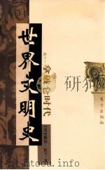 世界文明史 卷11 拿破仑时代 下 1999 PDF电子版封面 7506010011 (美)威尔·杜兰著;幼狮文化公司译