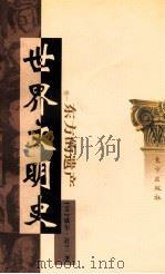 世界文明史  卷一  东方的遗产  上（1999.01 PDF版）