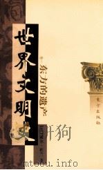 世界文明史 卷1 东方的遗产 下 1999 PDF电子版封面 7506010011 (美)威尔·杜兰著;幼狮文化公司译