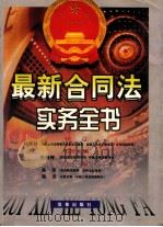 最新合同法实务全书 上 1999 PDF电子版封面 7801432991 孙琬钟名誉主编;吴浩主编;宿迟副主编;顾昂然序言