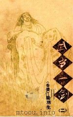 武当一剑 2 1992 PDF电子版封面 7104004815 (香港)梁羽生著