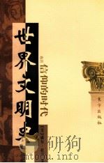 世界文明史 卷4 信仰的时代 中 1999 PDF电子版封面 7506010011 (美)威尔·杜兰著;幼狮文化公司译