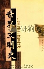 世界文明史 卷7 理性开始时代 下 1999 PDF电子版封面 7506010011 (美)威尔·杜兰著;幼狮文化公司译