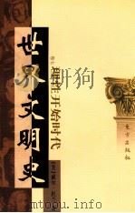 世界文明史 卷7 理性开始时代 上 1999 PDF电子版封面 7506010011 (美)威尔·杜兰著;幼狮文化公司译