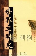 世界文明史 卷8 路易十四时代 下 1999 PDF电子版封面 7506010011 (美)威尔·杜兰著;幼狮文化公司译