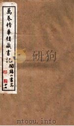 山右丛书初编  万卷精华楼藏书记  17（1912 PDF版）