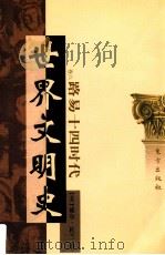 世界文明史 卷8 路易十四时代 上 1999 PDF电子版封面 7506010011 (美)威尔·杜兰著;幼狮文化公司译