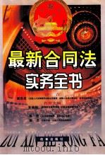 最新合同法实务全书 中 1999 PDF电子版封面 7801432991 孙琬钟名誉主编;吴浩主编;宿迟副主编