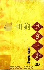 武当一剑 3 1992 PDF电子版封面 7104004815 (香港)梁羽生著