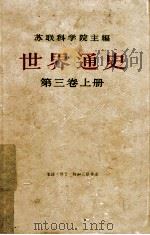 世界通史 第3卷 上 1961 PDF电子版封面 11002·284 (苏)Н.А.西多罗夫主编;н.и.孔拉德,и.п.裴特鲁舍