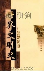 世界文明史  卷6  宗教改革  下   1999  PDF电子版封面  7506010011  （美）威尔·杜兰著；幼狮文化公司译 