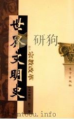 世界文明史 卷6 宗教改革 上 1999 PDF电子版封面 7506010011 (美)威尔·杜兰著;幼狮文化公司译